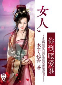 女人,你到底愛誰