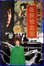 神秘女子杀人事件(又名:医院坡血案)