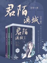 君陌漓城(全3册)