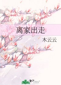 离家出走