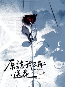 原諒我不再送花