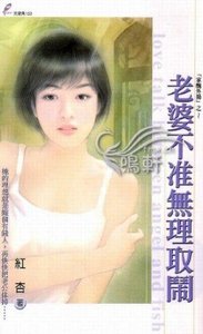 老婆不準無理取鬧(家醜外揚系列之一)